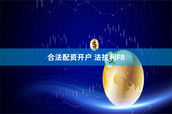 合法配资开户 法拉利F8